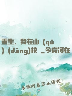 重生，我在山區(qū)當(dāng)校長