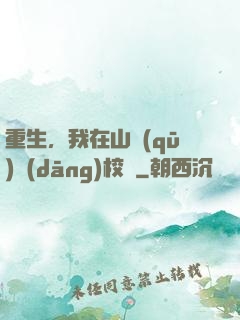 重生，我在山區(qū)當(dāng)校長