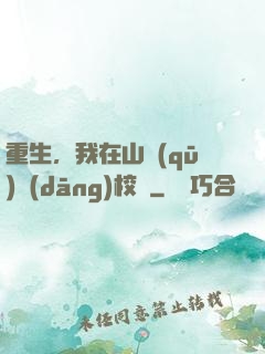 重生，我在山區(qū)當(dāng)校長