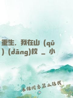 重生，我在山區(qū)當(dāng)校長
