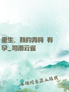 重生，我的青梅沒有懷孕