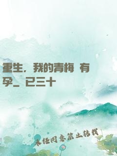 重生，我的青梅沒有懷孕