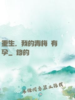重生，我的青梅沒有懷孕
