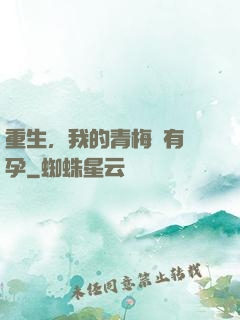 重生，我的青梅沒有懷孕