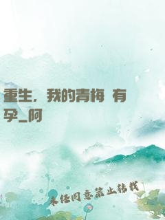重生，我的青梅沒有懷孕