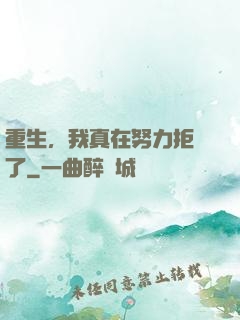 重生，我真在努力拒絕了