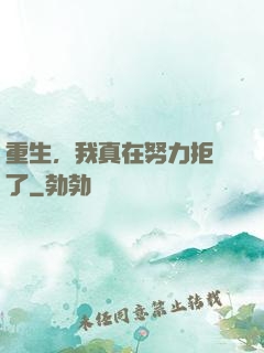 重生，我真在努力拒絕了
