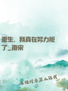 重生，我真在努力拒絕了