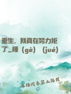 重生，我真在努力拒絕了