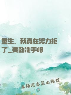 重生，我真在努力拒絕了