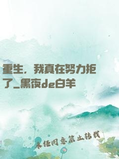 重生，我真在努力拒絕了