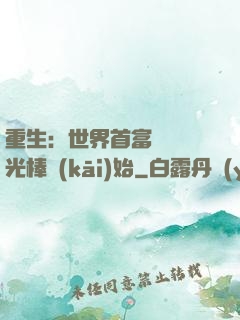 重生：世界首富從賣熒光棒開(kāi)始