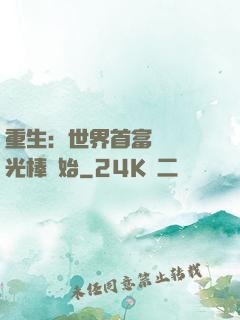 重生：世界首富從賣熒光棒開始