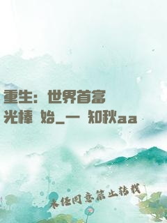 重生：世界首富從賣熒光棒開始