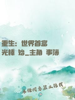 重生：世界首富從賣熒光棒開始