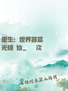 重生：世界首富從賣熒光棒開始