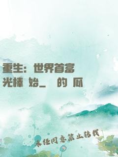 重生：世界首富從賣熒光棒開始