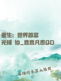 重生：世界首富從賣熒光棒開始