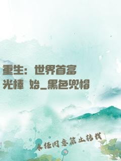 重生：世界首富從賣熒光棒開始