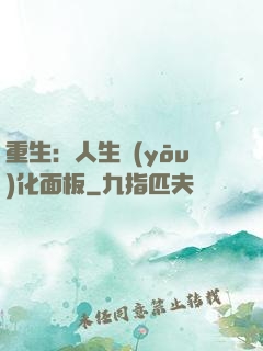 重生：人生優(yōu)化面板