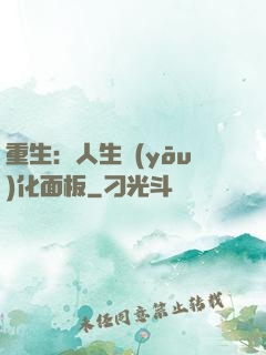 重生：人生優(yōu)化面板