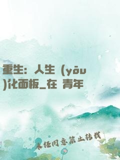 重生：人生優(yōu)化面板