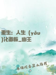 重生：人生優(yōu)化面板