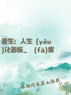 重生：人生優(yōu)化面板