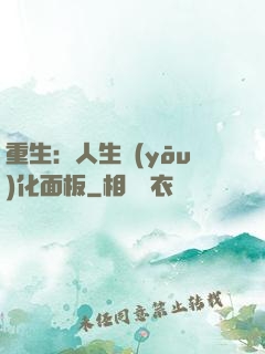 重生：人生優(yōu)化面板