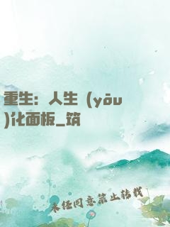 重生：人生優(yōu)化面板