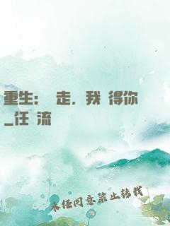 重生：別走，我記得你