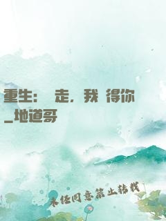 重生：別走，我記得你