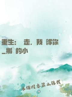 重生：別走，我記得你