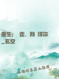 重生：別走，我記得你