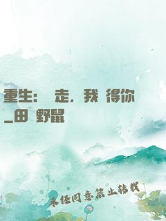 重生：別走，我記得你