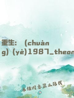 重生：創(chuàng)業(yè)1987
