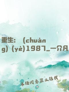 重生：創(chuàng)業(yè)1987