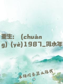 重生：創(chuàng)業(yè)1987