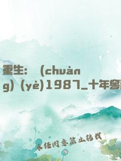 重生：創(chuàng)業(yè)1987