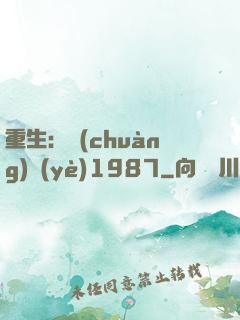 重生：創(chuàng)業(yè)1987
