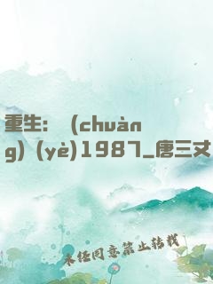 重生：創(chuàng)業(yè)1987
