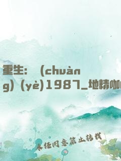 重生：創(chuàng)業(yè)1987