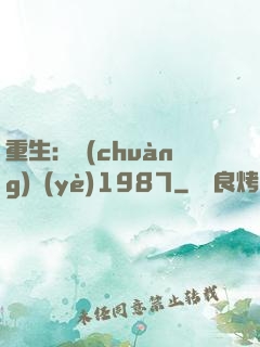 重生：創(chuàng)業(yè)1987