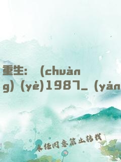 重生：創(chuàng)業(yè)1987