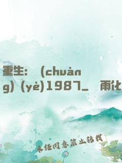 重生：創(chuàng)業(yè)1987