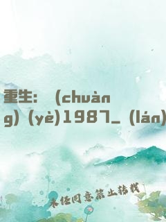 重生：創(chuàng)業(yè)1987