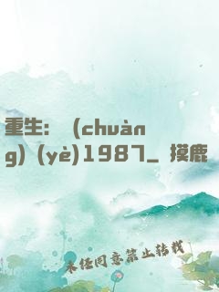 重生：創(chuàng)業(yè)1987