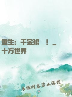 重生：千金狠囂張！