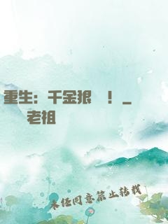 重生：千金狠囂張！
