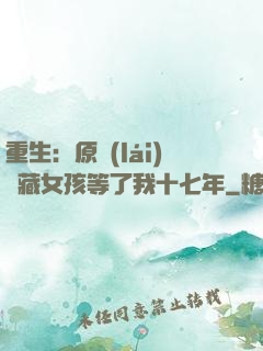 重生：原來(lái)寶藏女孩等了我十七年